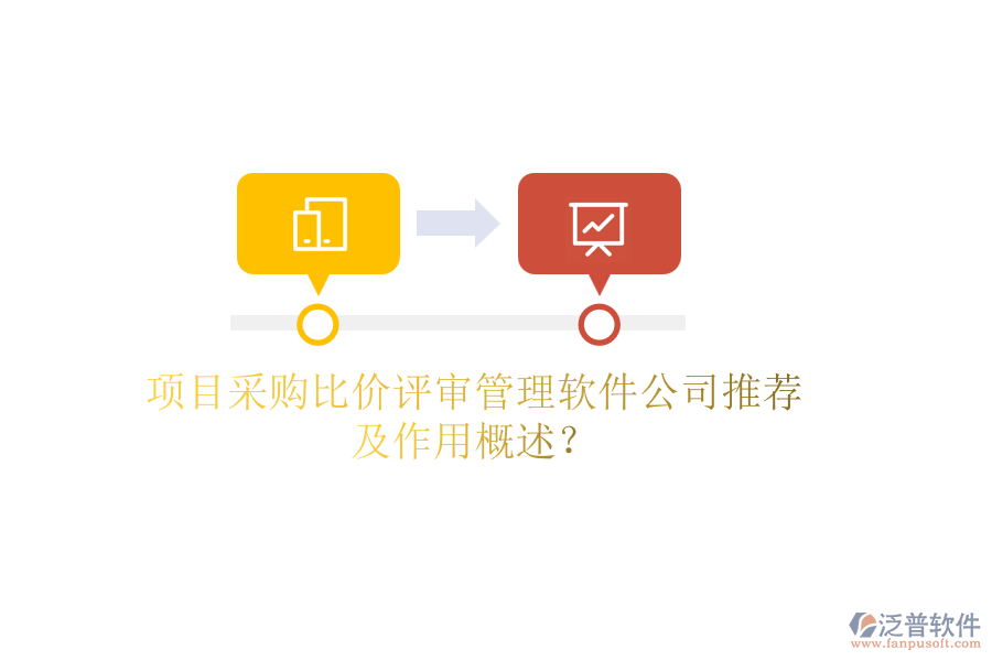 項目采購比價評審管理軟件公司推薦及作用概述？