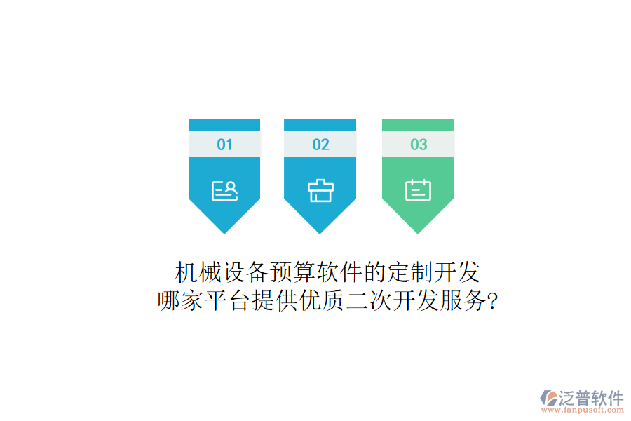 機械設備預算軟件的定制開發(fā)，哪家平臺提供優(yōu)質(zhì)二次開發(fā)服務?