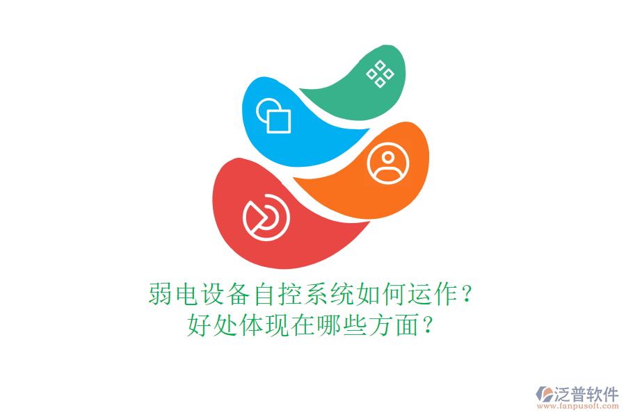 弱電設(shè)備自控系統(tǒng)如何運(yùn)作？好處體現(xiàn)在哪些方面？