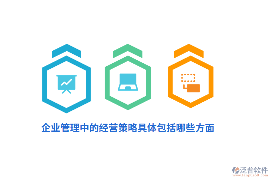 <a href=http://digitaldepost.com/gongsi/xt/ target=_blank class=infotextkey>企業(yè)管理</a>中的經(jīng)營策略具體包括哪些方面？