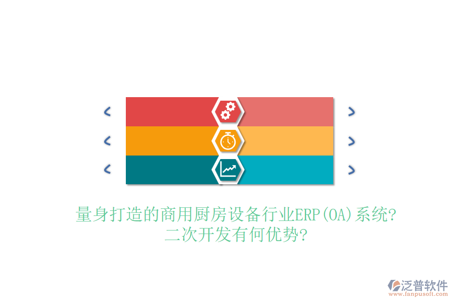 量身打造的商用廚房設(shè)備行業(yè)ERP(OA)系統(tǒng)?<a href=http://digitaldepost.com/Implementation/kaifa/ target=_blank class=infotextkey>二次開(kāi)發(fā)</a>有何優(yōu)勢(shì)?
