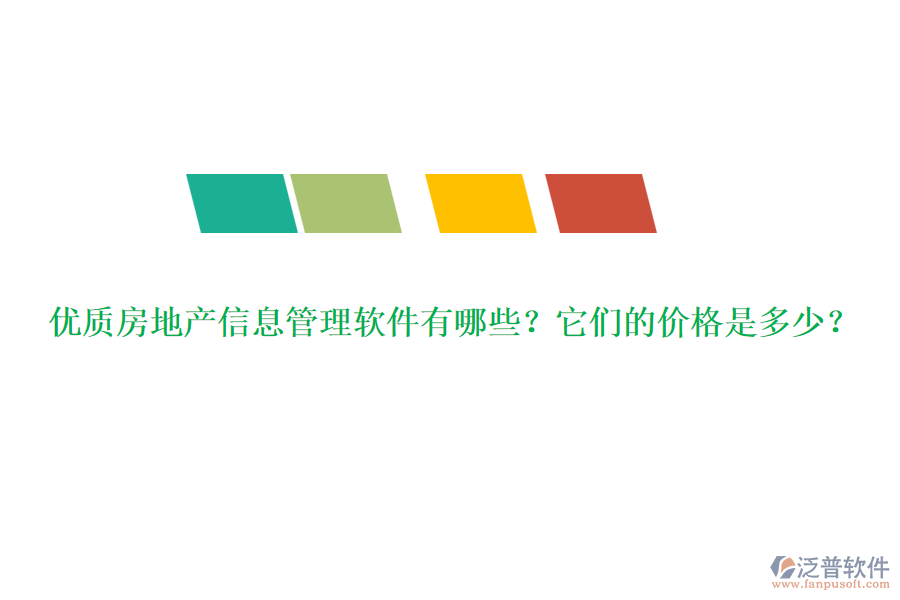 優(yōu)質(zhì)房地產(chǎn)信息管理軟件有哪些？它們的價格是多少？