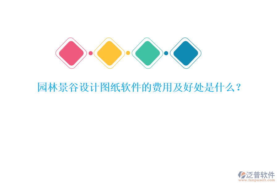 園林景谷設(shè)計(jì)圖紙軟件的費(fèi)用及好處是什么？