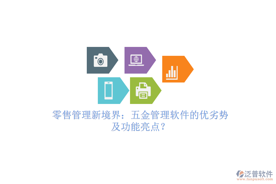 零售管理新境界：五金管理軟件的優(yōu)劣勢及功能亮點(diǎn)？