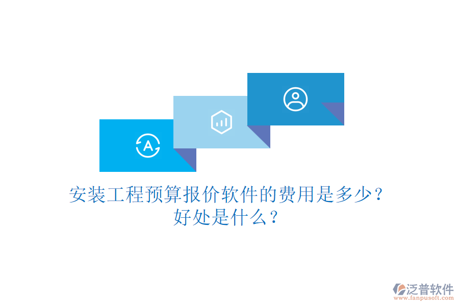 安裝工程預(yù)算報(bào)價(jià)軟件的費(fèi)用是多少？好處是什么？