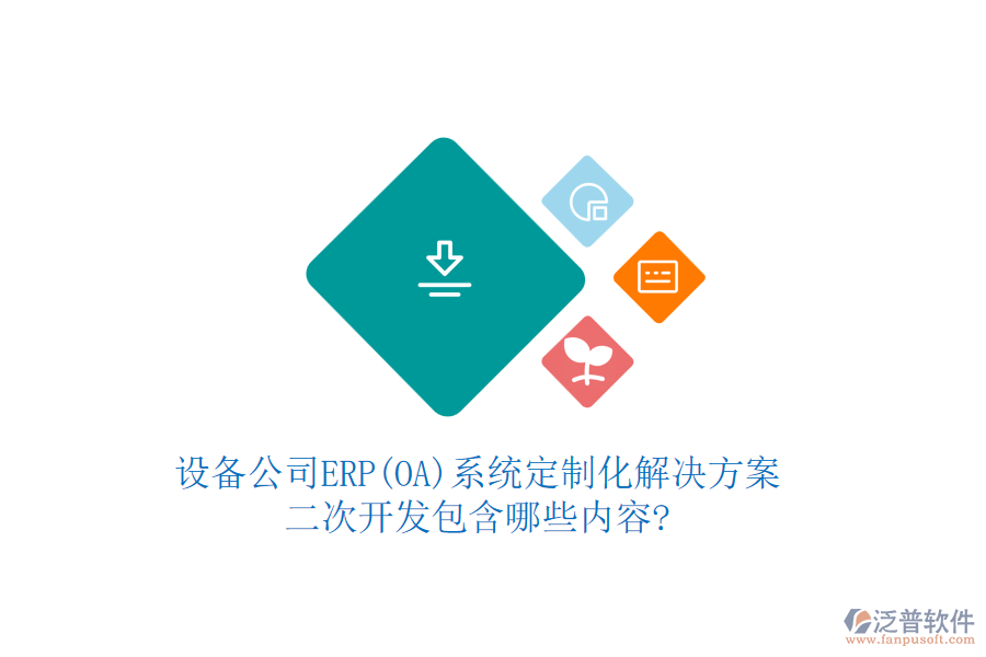 設(shè)備公司ERP(OA)系統(tǒng)定制化解決方案，<a href=http://digitaldepost.com/Implementation/kaifa/ target=_blank class=infotextkey>二次開發(fā)</a>包含哪些內(nèi)容?