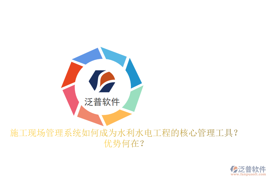 施工現(xiàn)場(chǎng)管理系統(tǒng)如何成為水利水電工程的核心管理工具？?jī)?yōu)勢(shì)何在？