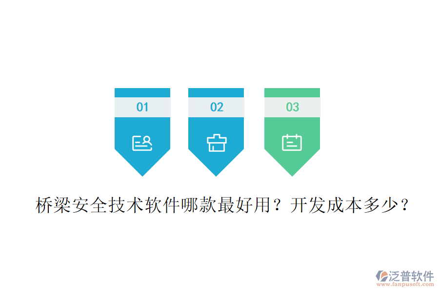 橋梁安全技術(shù)軟件哪款最好用？開發(fā)成本多少？