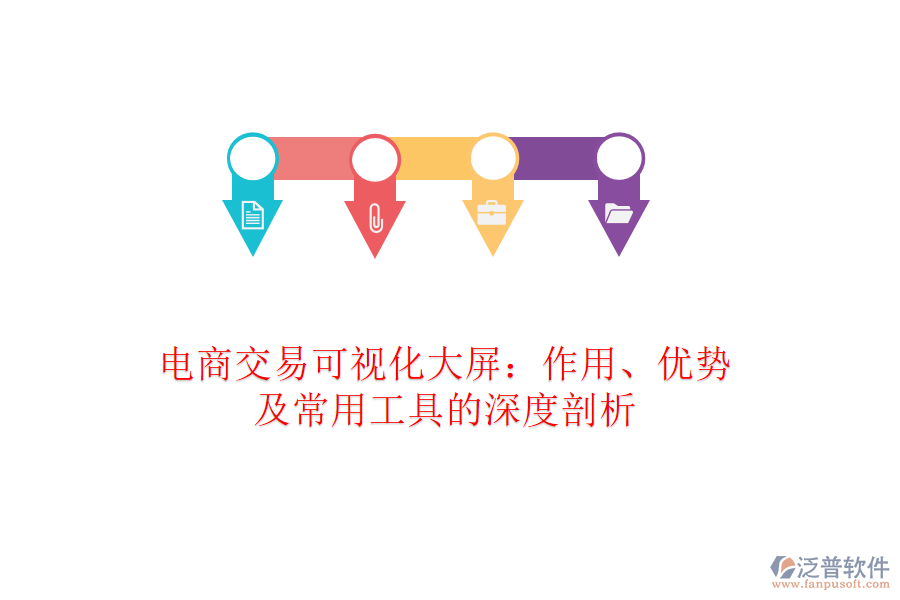 電商交易可視化大屏：作用、優(yōu)勢及常用工具的深度剖析