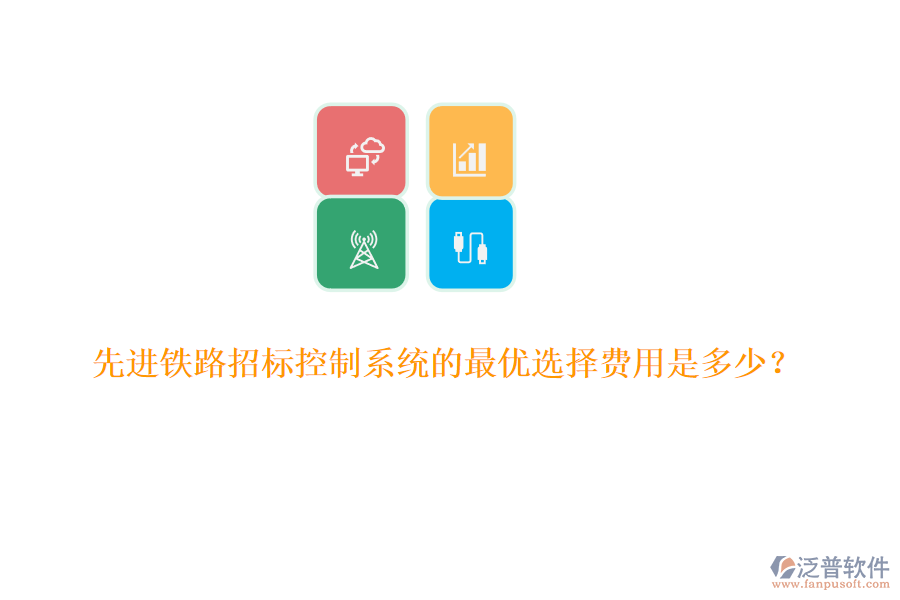 先進(jìn)鐵路招標(biāo)控制系統(tǒng)的最優(yōu)選擇費(fèi)用是多少？