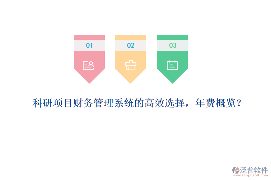 科研項目財務管理系統(tǒng)的高效選擇，年費概覽？