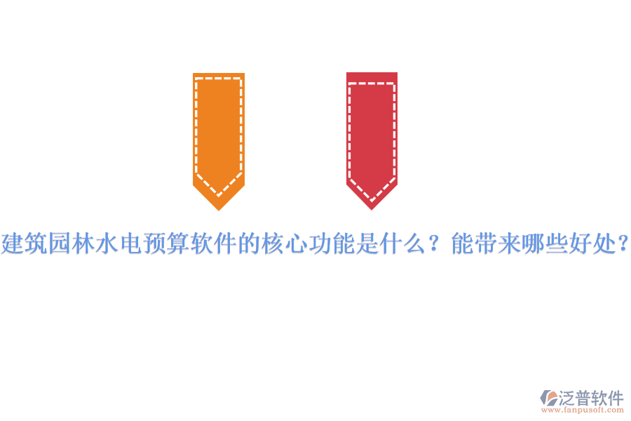 建筑園林水電預(yù)算軟件的核心功能是什么？能帶來(lái)哪些好處？