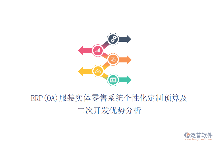 ERP(OA)服裝實體零售系統(tǒng)個性化定制預算及<a href=http://digitaldepost.com/Implementation/kaifa/ target=_blank class=infotextkey>二次開發(fā)</a>優(yōu)勢分析