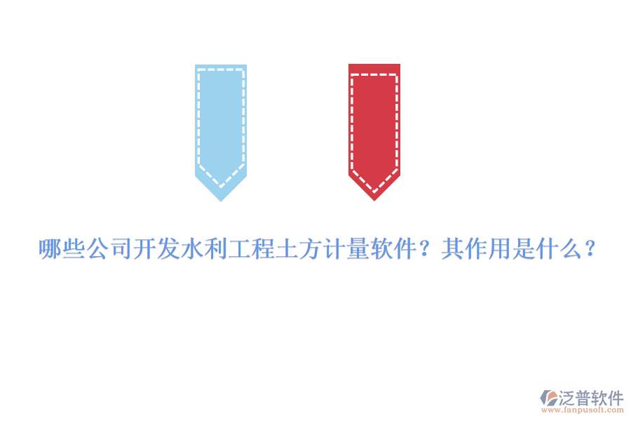 哪些公司開發(fā)水利工程土方計量軟件？其作用是什么？