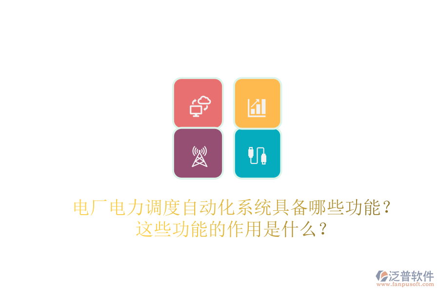電廠電力調(diào)度自動化系統(tǒng)具備哪些功能？這些功能的作用是什么？