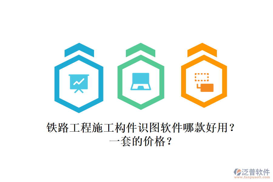 鐵路工程施工構(gòu)件識圖軟件哪款好用？一套的價格？