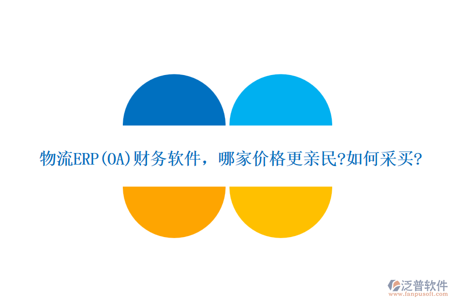 物流ERP(OA)財務(wù)軟件，哪家價格更親民?如何采買?