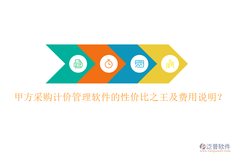 甲方采購計價管理軟件的性價比之王及費用說明？