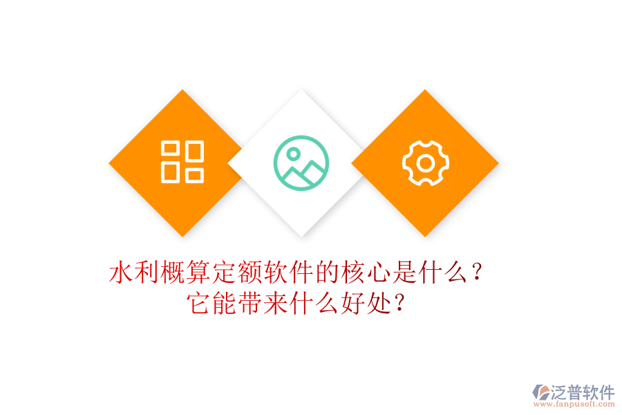 水利概算定額軟件的核心是什么？它能帶來什么好處？