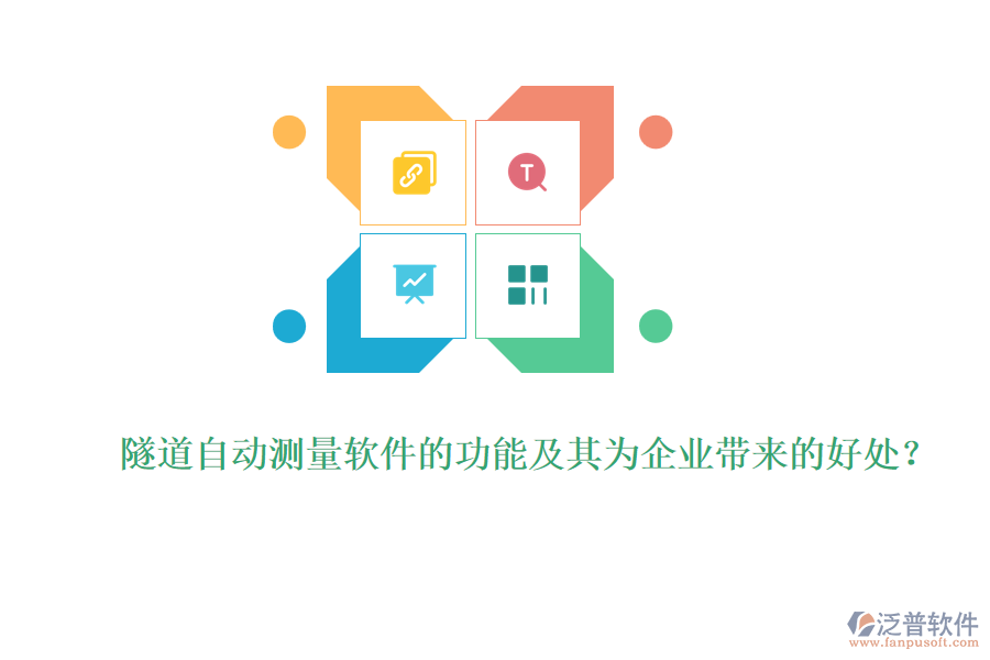 隧道自動(dòng)測(cè)量軟件的功能及其為企業(yè)帶來(lái)的好處？