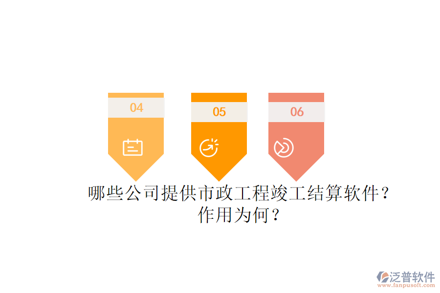 哪些公司提供市政工程竣工結(jié)算軟件？作用為何？