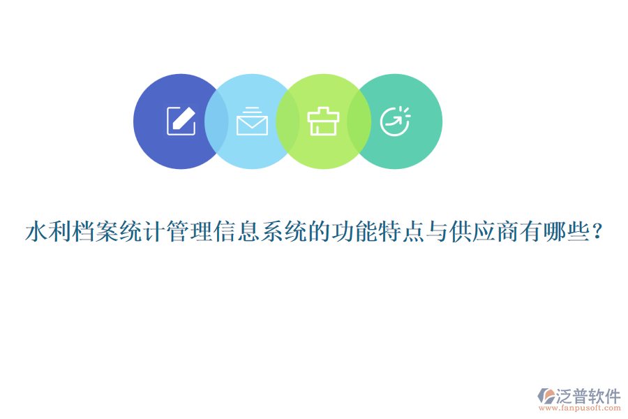 水利檔案統(tǒng)計(jì)管理信息系統(tǒng)的功能特點(diǎn)與供應(yīng)商有哪些？