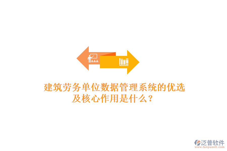 建筑勞務(wù)單位數(shù)據(jù)管理系統(tǒng)的優(yōu)選及核心作用是什么？