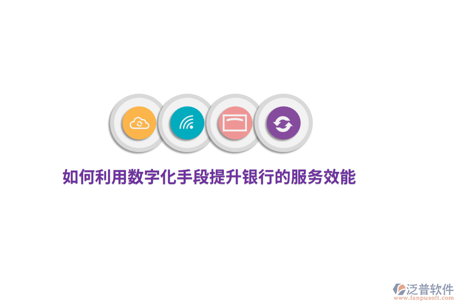 如何利用數(shù)字化手段提升銀行的服務(wù)效能？