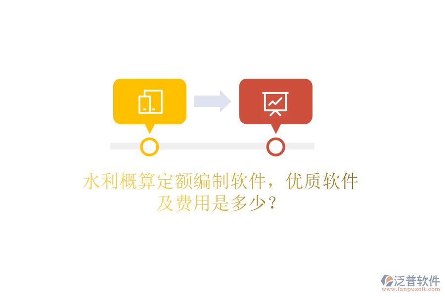 水利概算定額編制軟件，優(yōu)質(zhì)軟件及費用是多少？