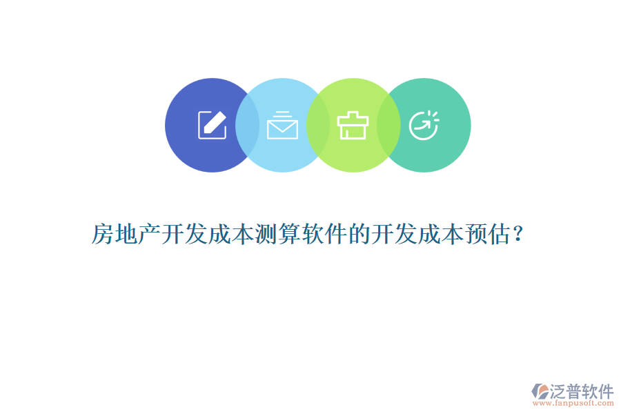 房地產開發(fā)成本測算軟件的開發(fā)成本預估？