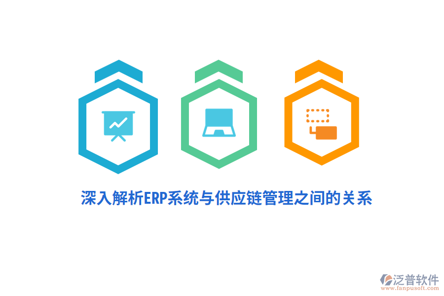 深入解析ERP系統(tǒng)與供應鏈管理之間的關系
