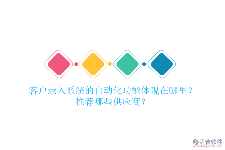 客戶錄入系統(tǒng)的自動化功能體現(xiàn)在哪里？推薦哪些<a href=http://digitaldepost.com/fanpupm/gysgl/ target=_blank class=infotextkey>供應商</a>？