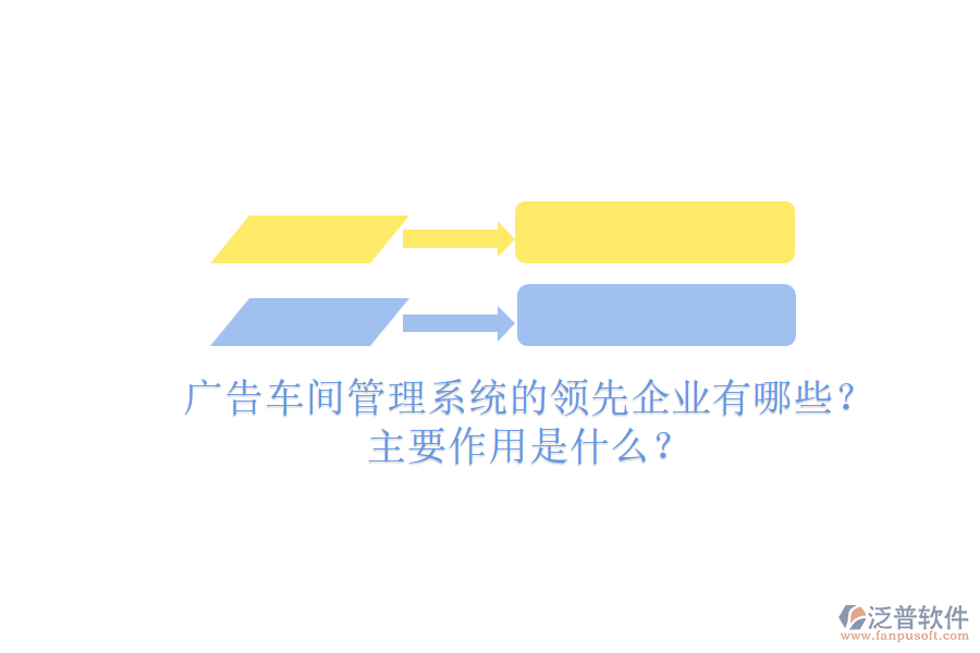 廣告車間管理系統(tǒng)的領(lǐng)先企業(yè)有哪些？主要作用是什么？