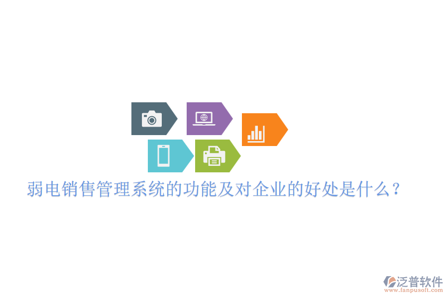 弱電銷售管理系統(tǒng)的功能及對(duì)企業(yè)的好處是什么？