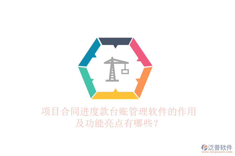 項目合同進度款臺賬管理軟件的作用及功能亮點有哪些？