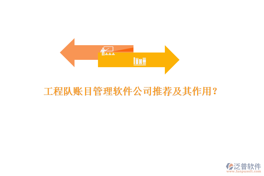 工程隊賬目管理軟件公司推薦及其作用？
