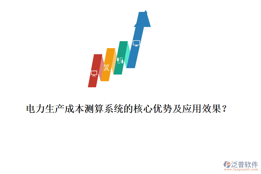 電力生產(chǎn)成本測算系統(tǒng)的核心優(yōu)勢及應用效果？
