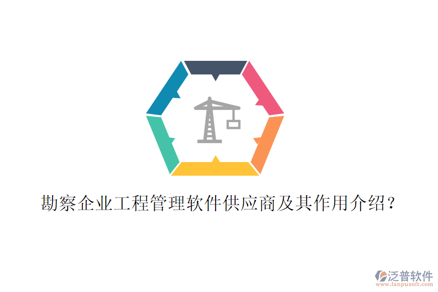 勘察企業(yè)工程管理軟件供應(yīng)商及其作用介紹？