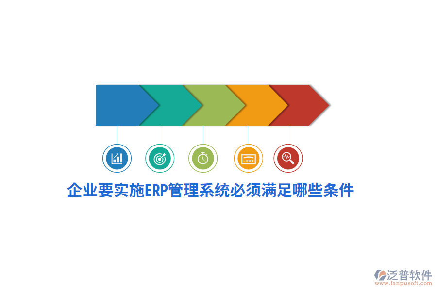 企業(yè)要實施ERP管理系統(tǒng)必須滿足哪些條件？