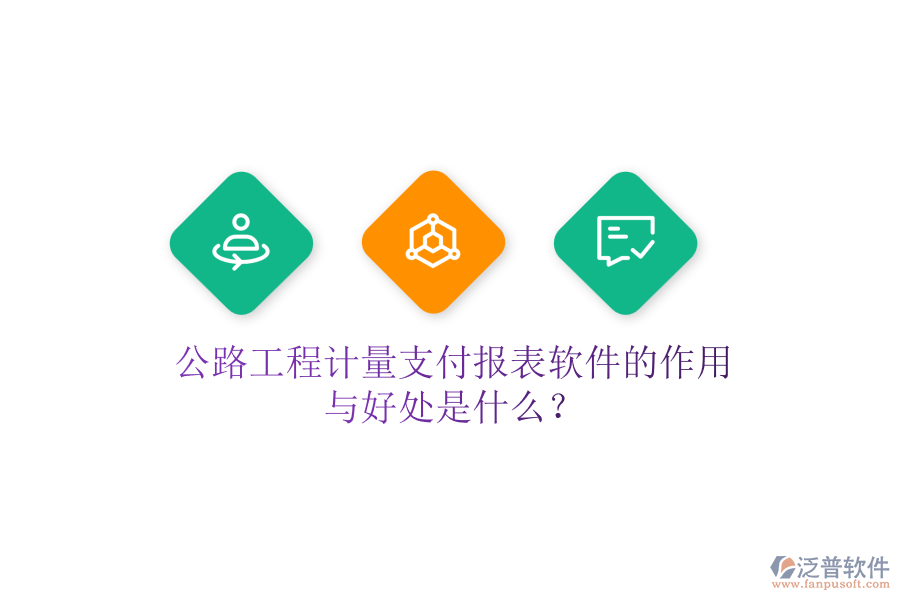 公路工程計(jì)量支付報(bào)表軟件的作用與好處是什么？