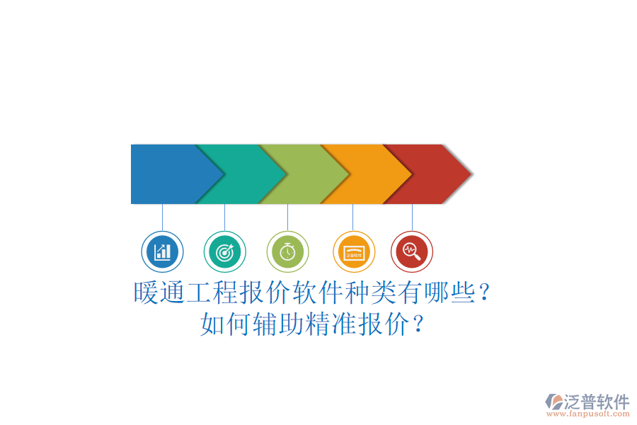 暖通工程報(bào)價(jià)軟件種類有哪些？如何輔助精準(zhǔn)報(bào)價(jià)？