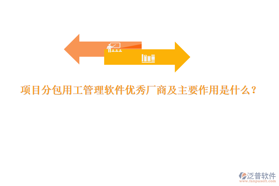 項目分包用工管理軟件優(yōu)秀廠商及主要作用是什么？