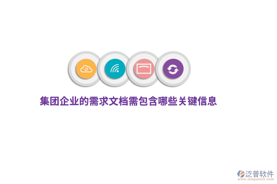 集團企業(yè)的需求文檔需包含哪些關(guān)鍵信息？