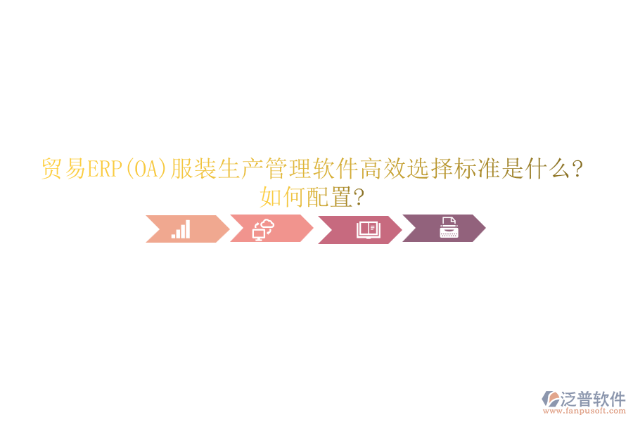 貿易ERP(OA)服裝生產管理軟件高效選擇標準是什么?如何配置?