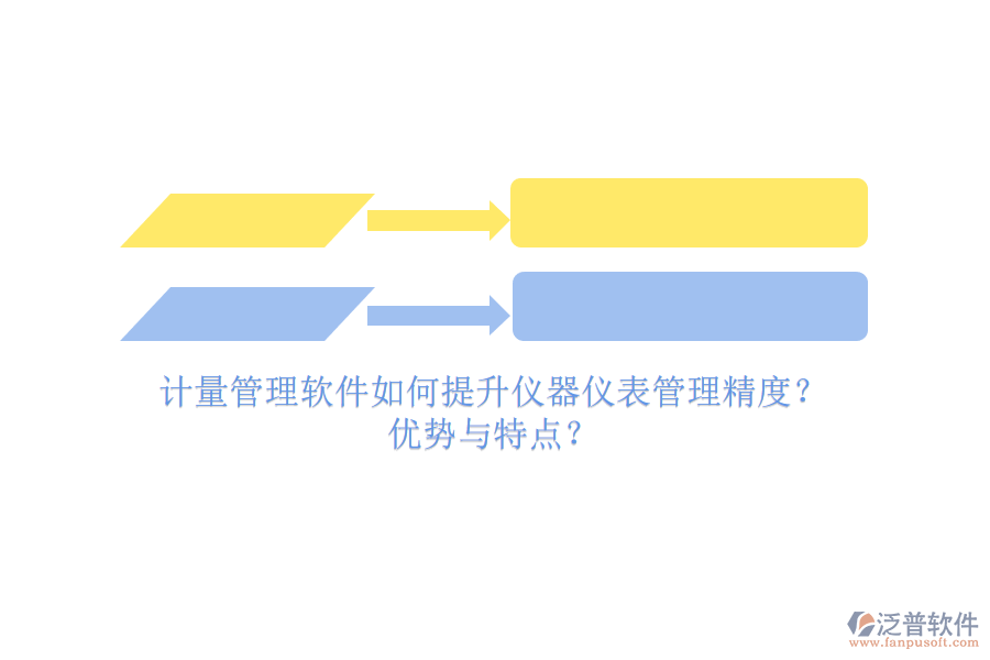 計(jì)量管理軟件如何提升儀器儀表管理精度？?jī)?yōu)勢(shì)與特點(diǎn)？