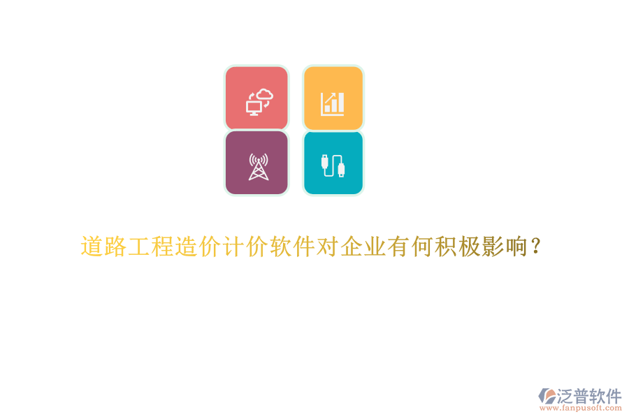道路工程造價計價軟件對企業(yè)有何積極影響？