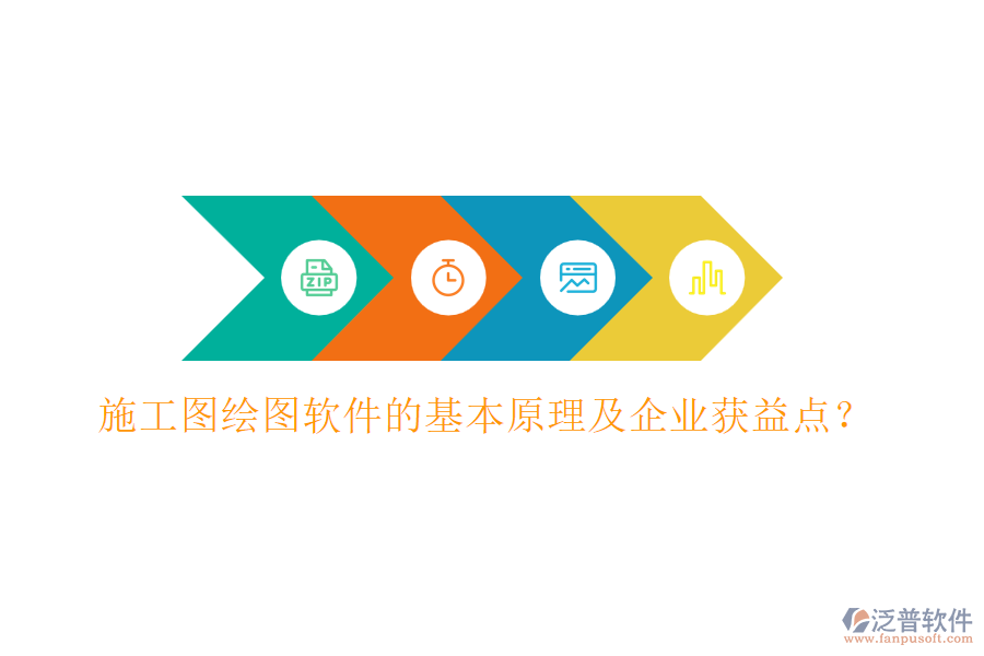 施工圖繪圖軟件的基本原理及企業(yè)獲益點(diǎn)？