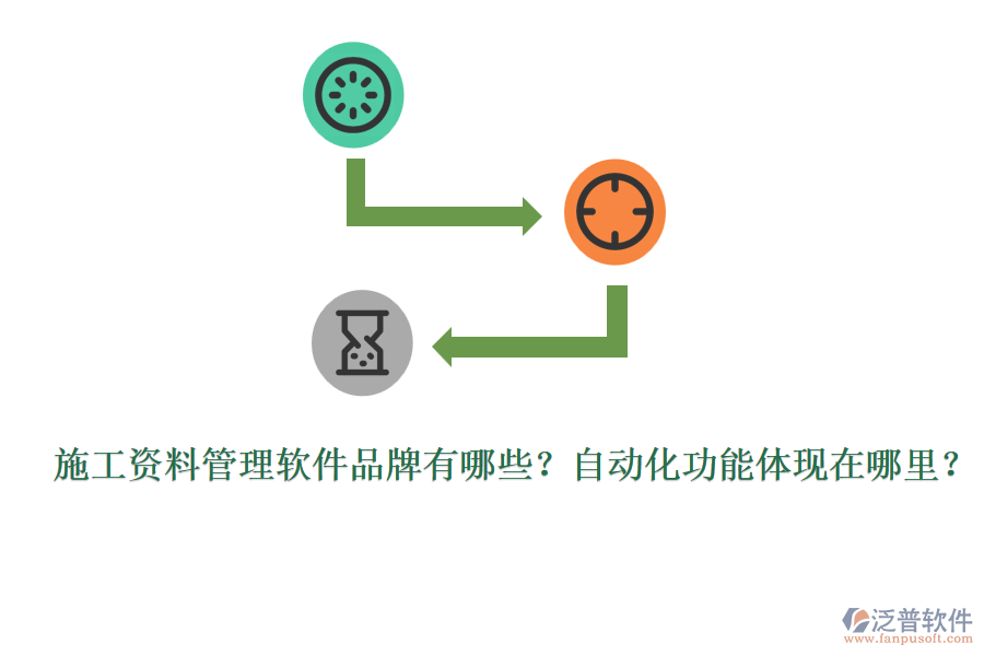 施工資料管理軟件品牌有哪些？自動化功能體現(xiàn)在哪里？