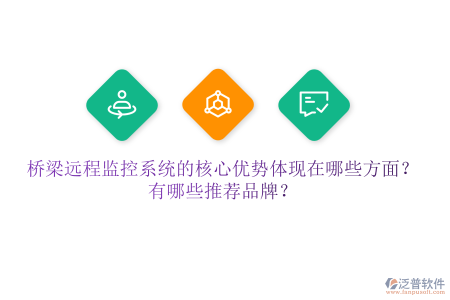 橋梁遠程監(jiān)控系統(tǒng)的核心優(yōu)勢體現(xiàn)在哪些方面？有哪些推薦品牌？