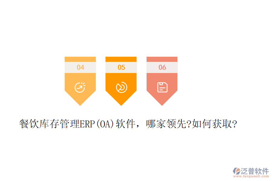 餐飲庫存管理ERP(OA)軟件，哪家領(lǐng)先?如何獲取?